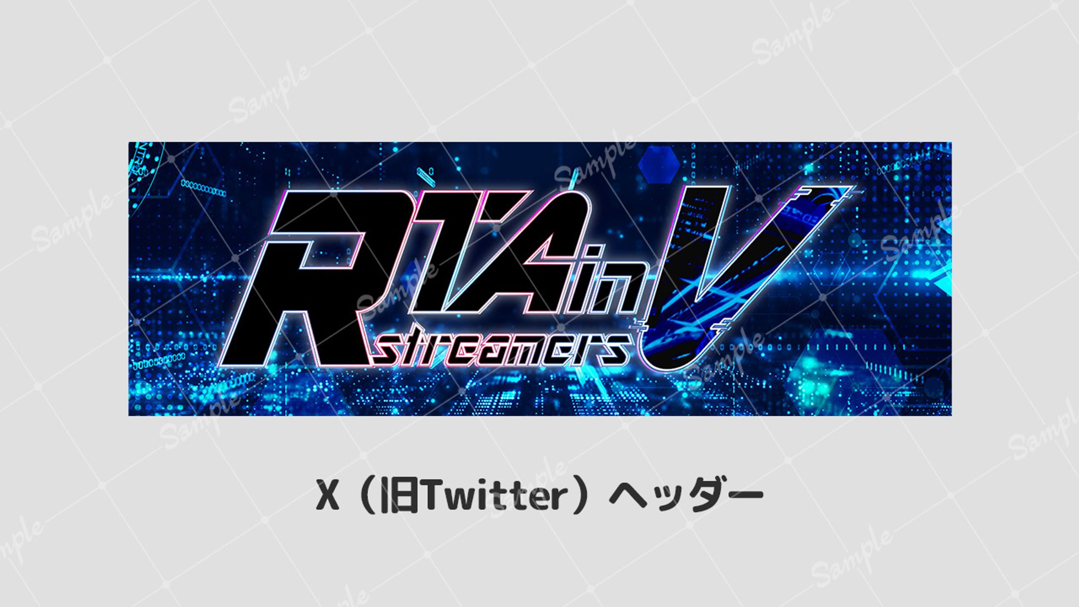 【ボランティア】X（旧Twittter）ヘッダー RTA in Vstreamers-1
