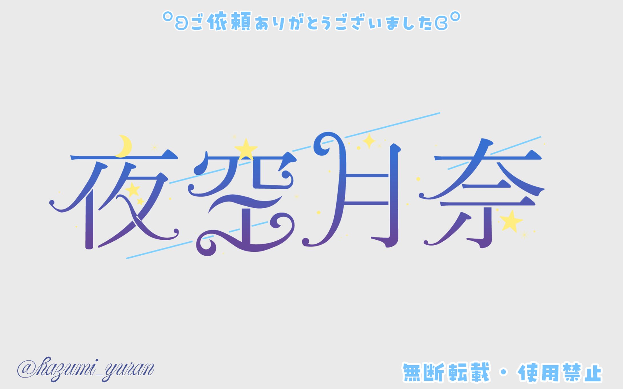 名前ロゴ / 夜空月奈 -1