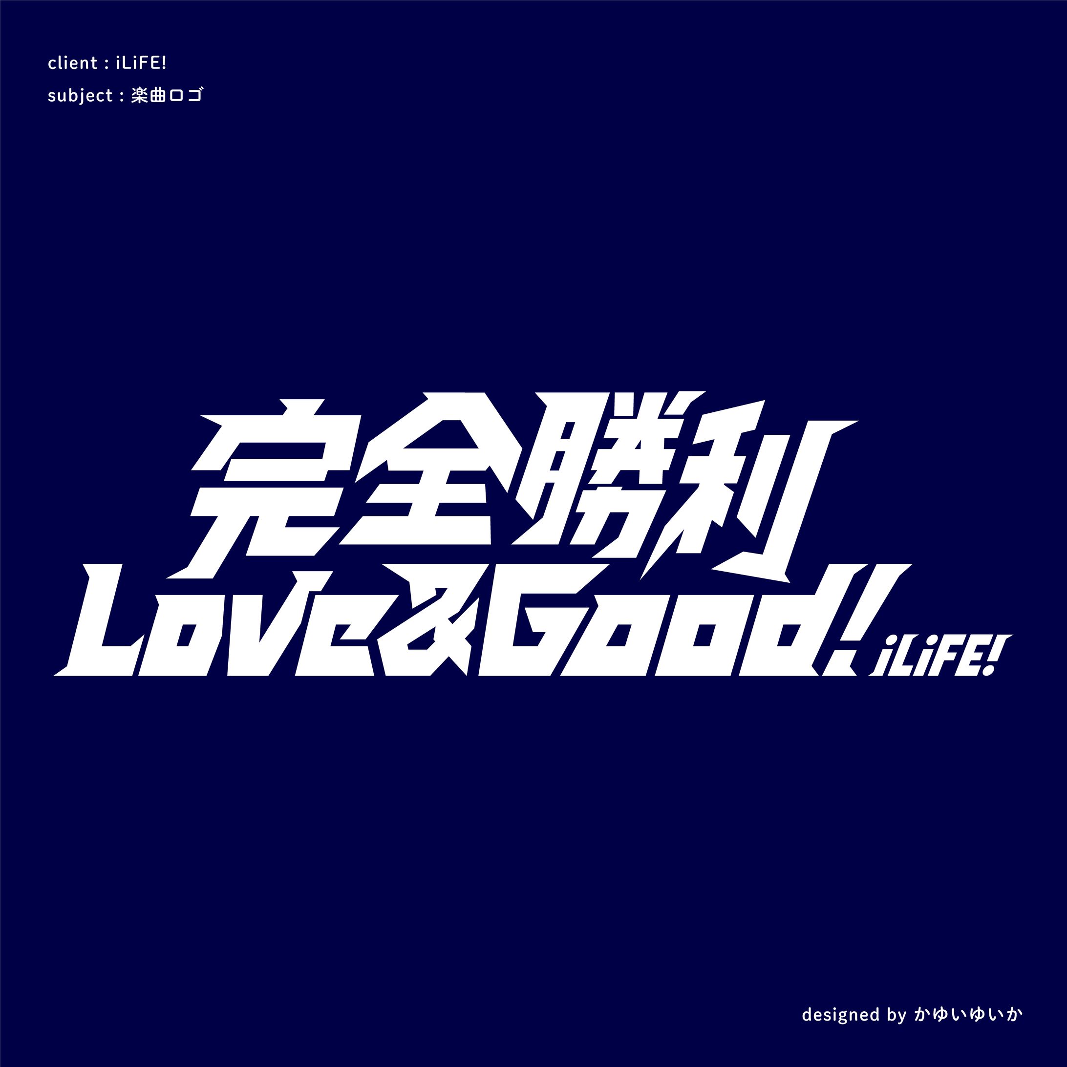 【楽曲ロゴ】完全勝利Love&Good!-1