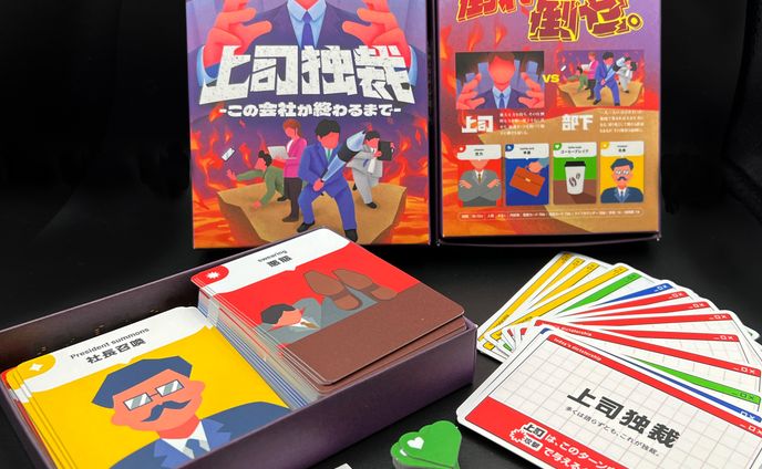 アナログゲーム「上司独裁」