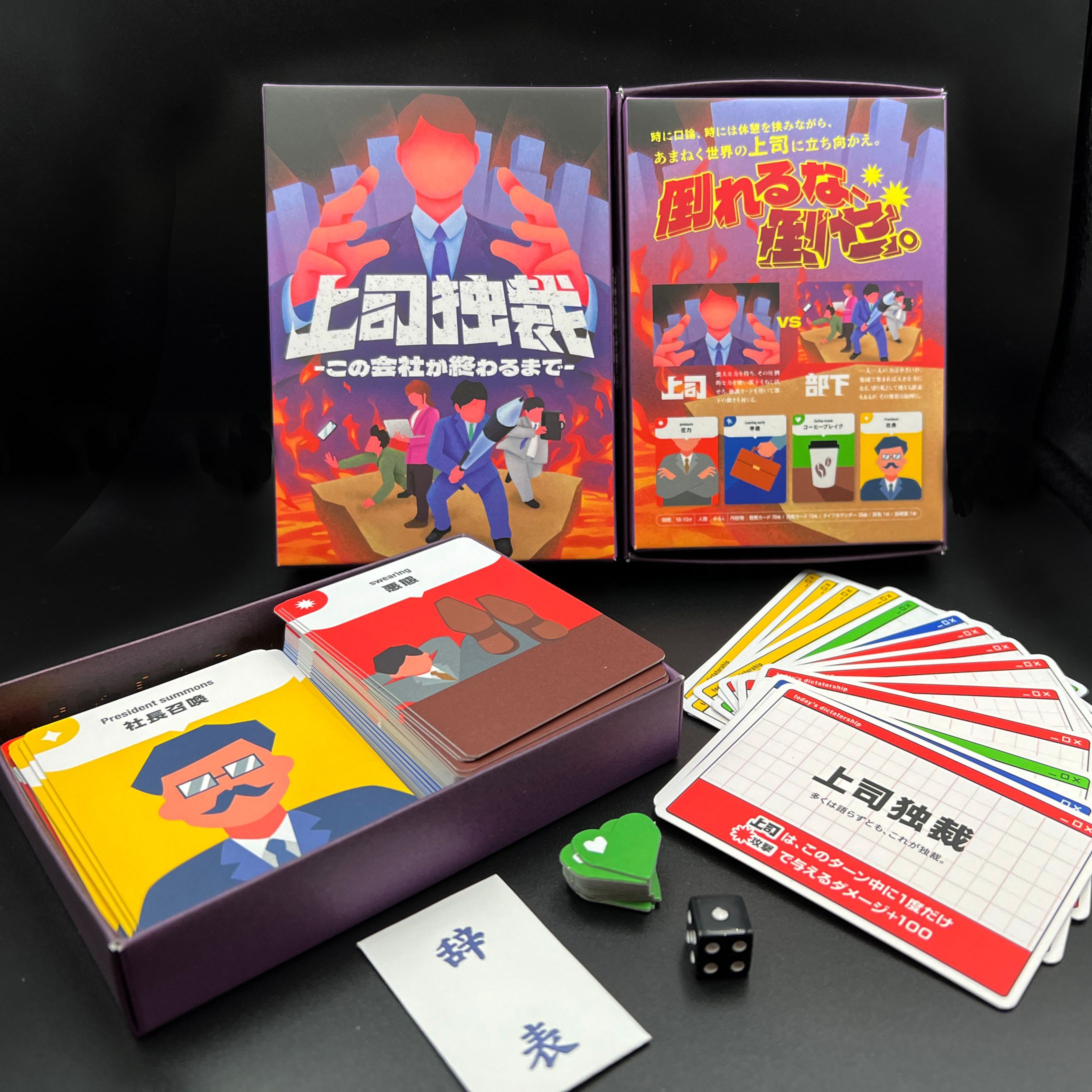 アナログゲーム「上司独裁」-1