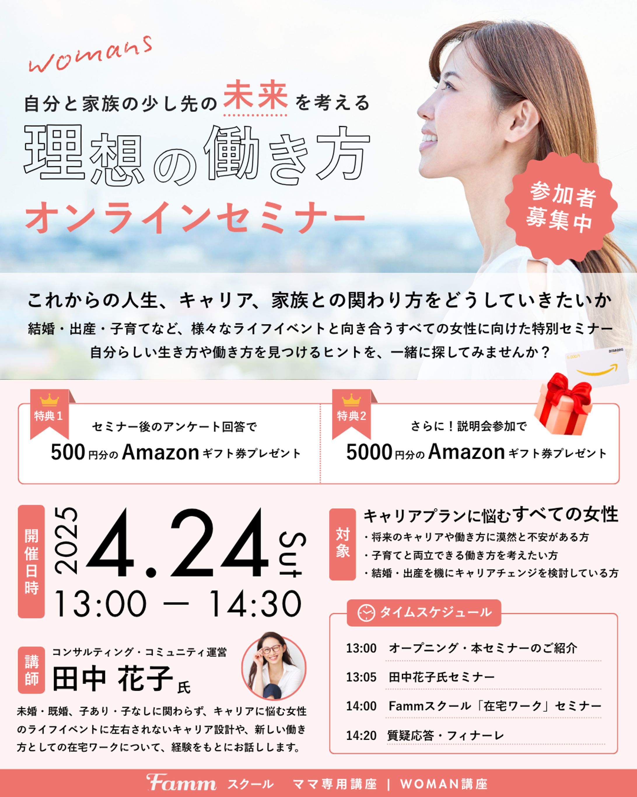 Fammウェビナー用CR、チラシ版（自主制作）-1