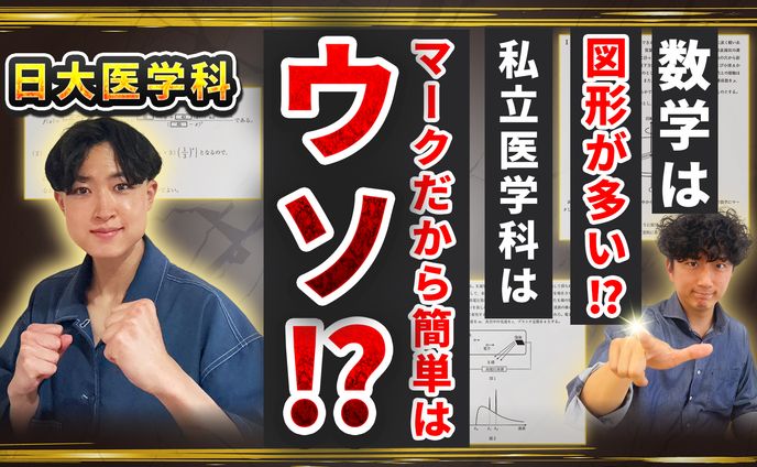 数学は図形が多い⁉私立医学科はマークだから簡単はウソ⁉