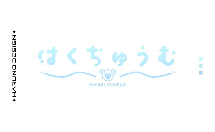 はくちゅうむ