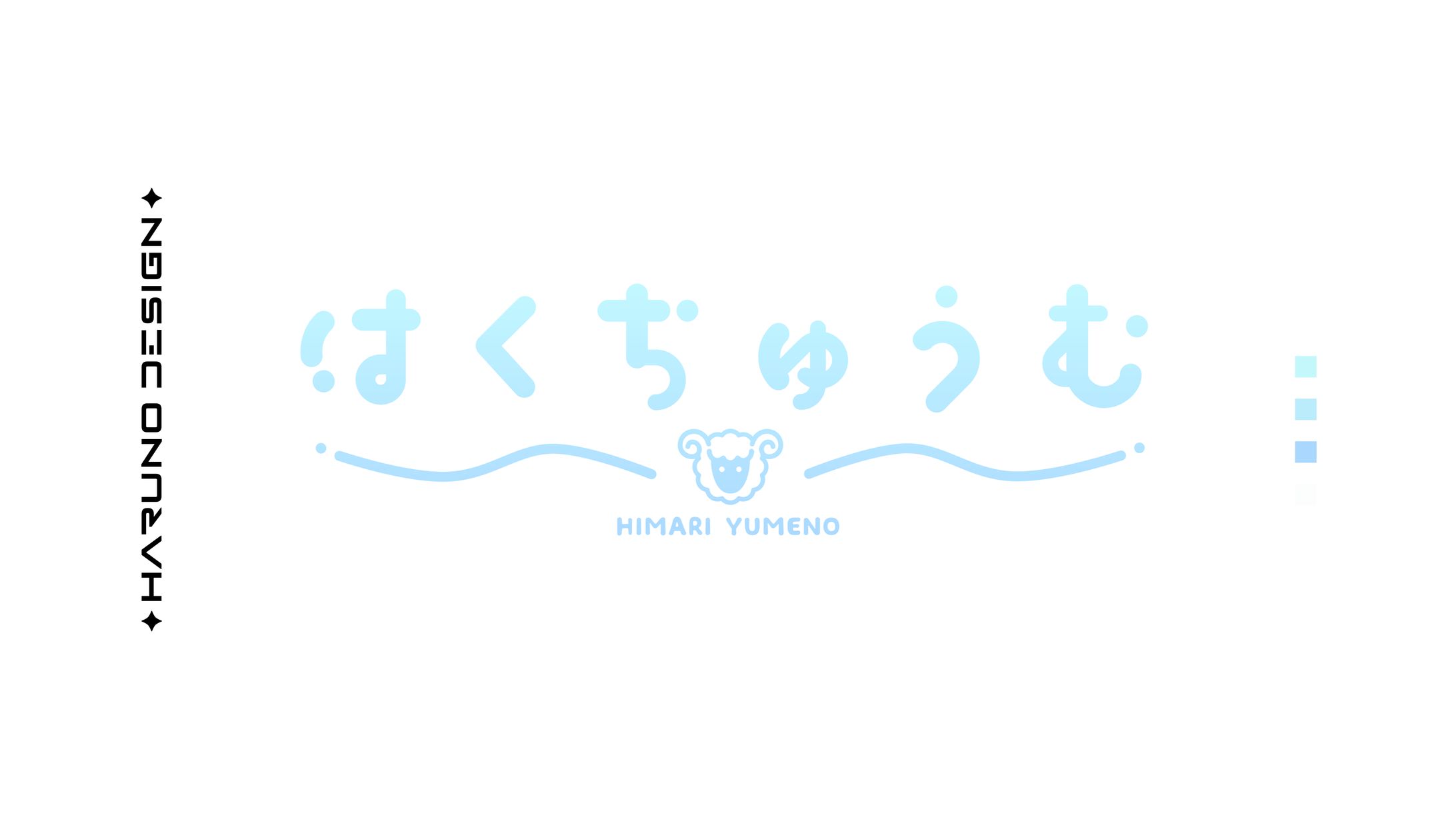 はくちゅうむ-1