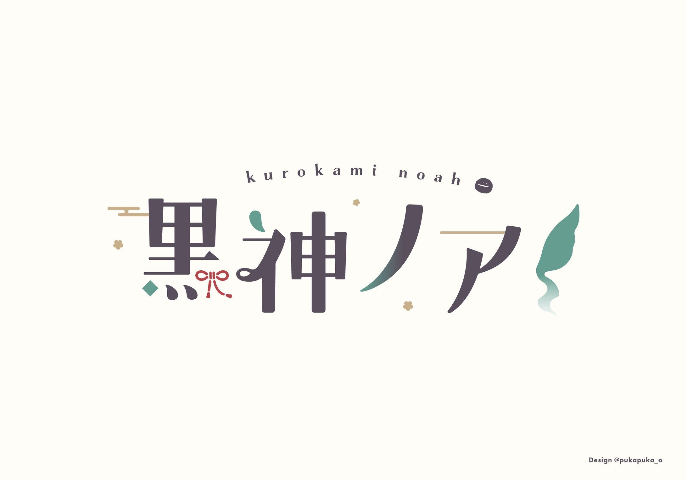 黒神ノア様　ロゴ-1