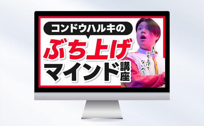 サムネイル｜コンドウハルキのぶち上げマインド講座
