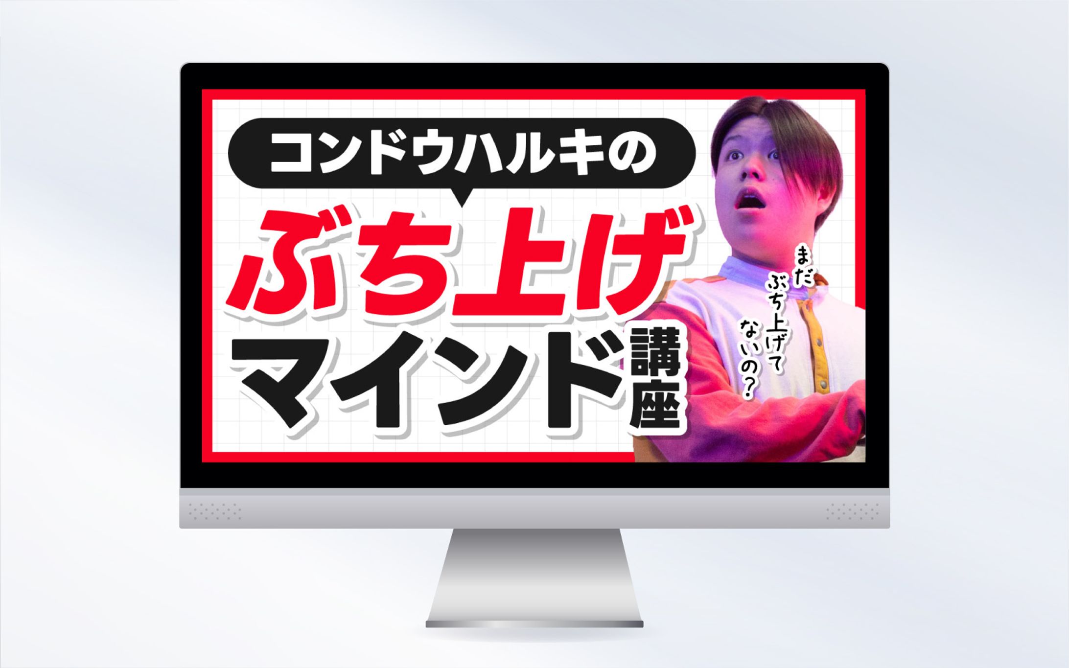 サムネイル｜コンドウハルキのぶち上げマインド講座-1