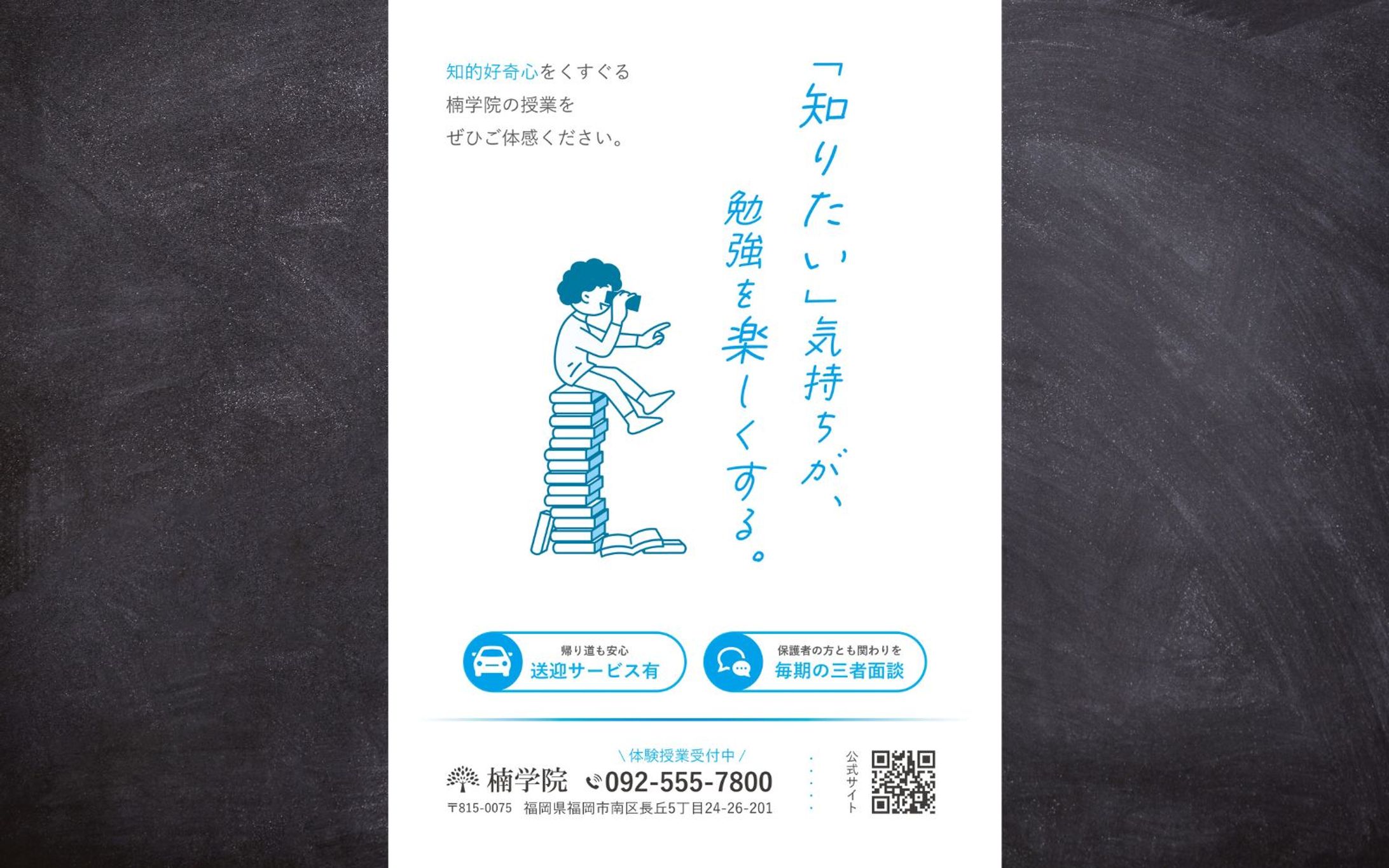 【チラシ】学習塾のアピール（楠学院様）-1