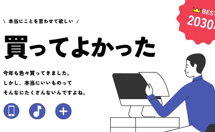 2030年買ってよかった