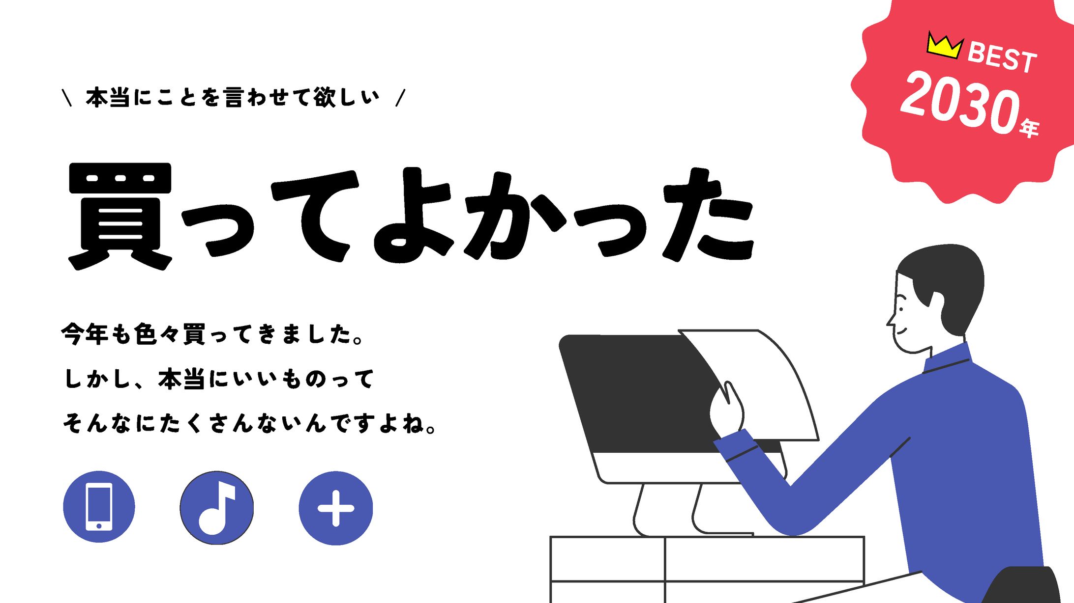 2030年買ってよかった-1