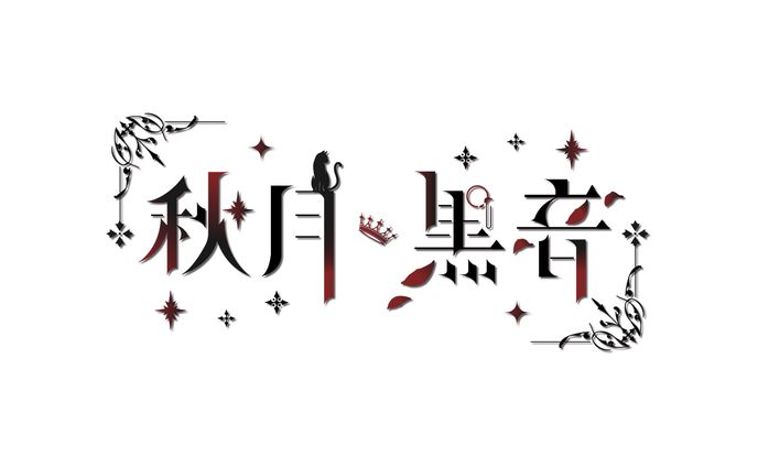 秋月黒音様　ネームロゴ