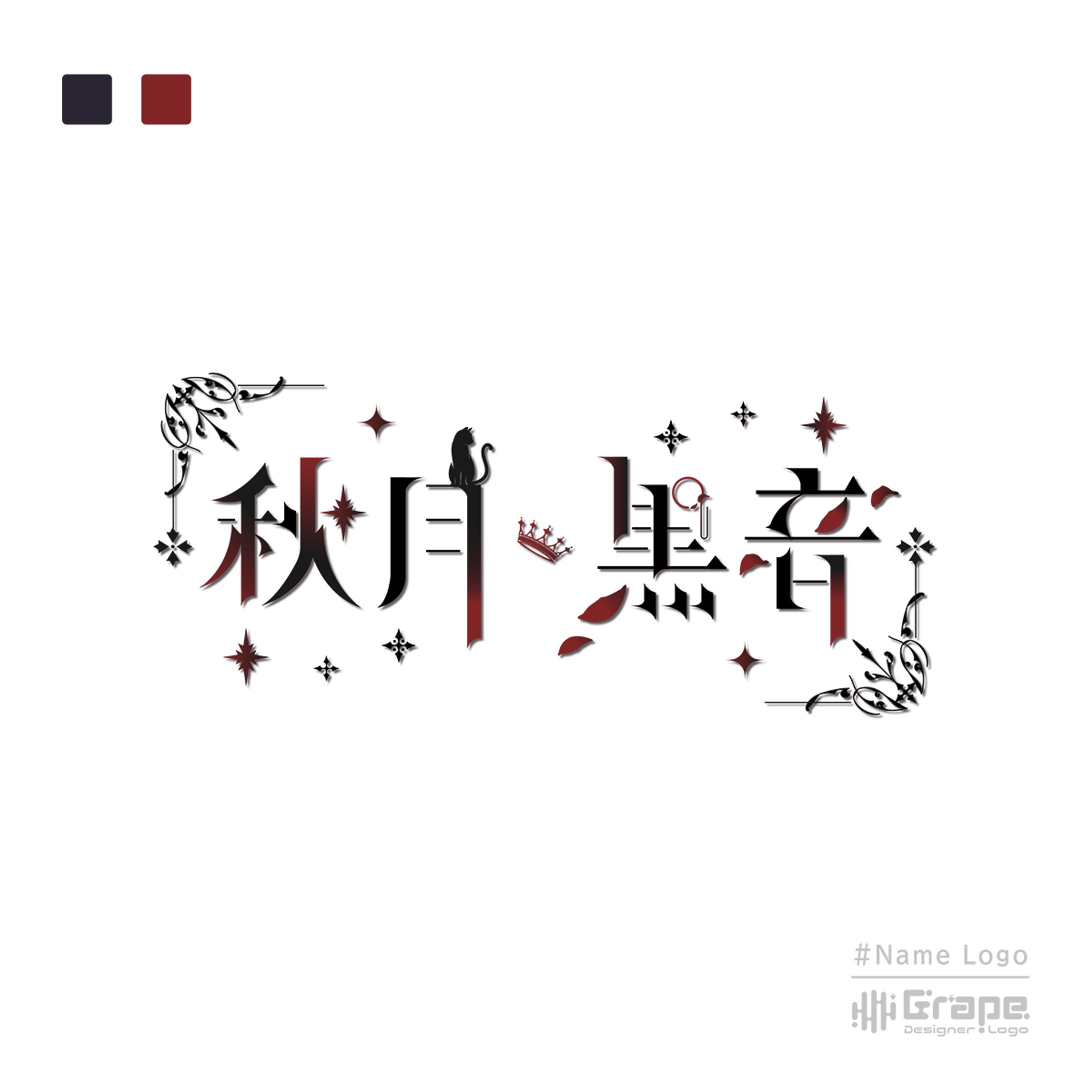 秋月黒音様　ネームロゴ-1