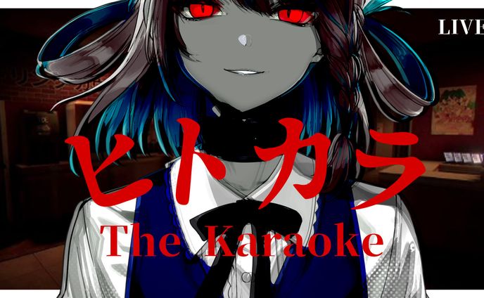 ヒトカラ/樫衣うい様
