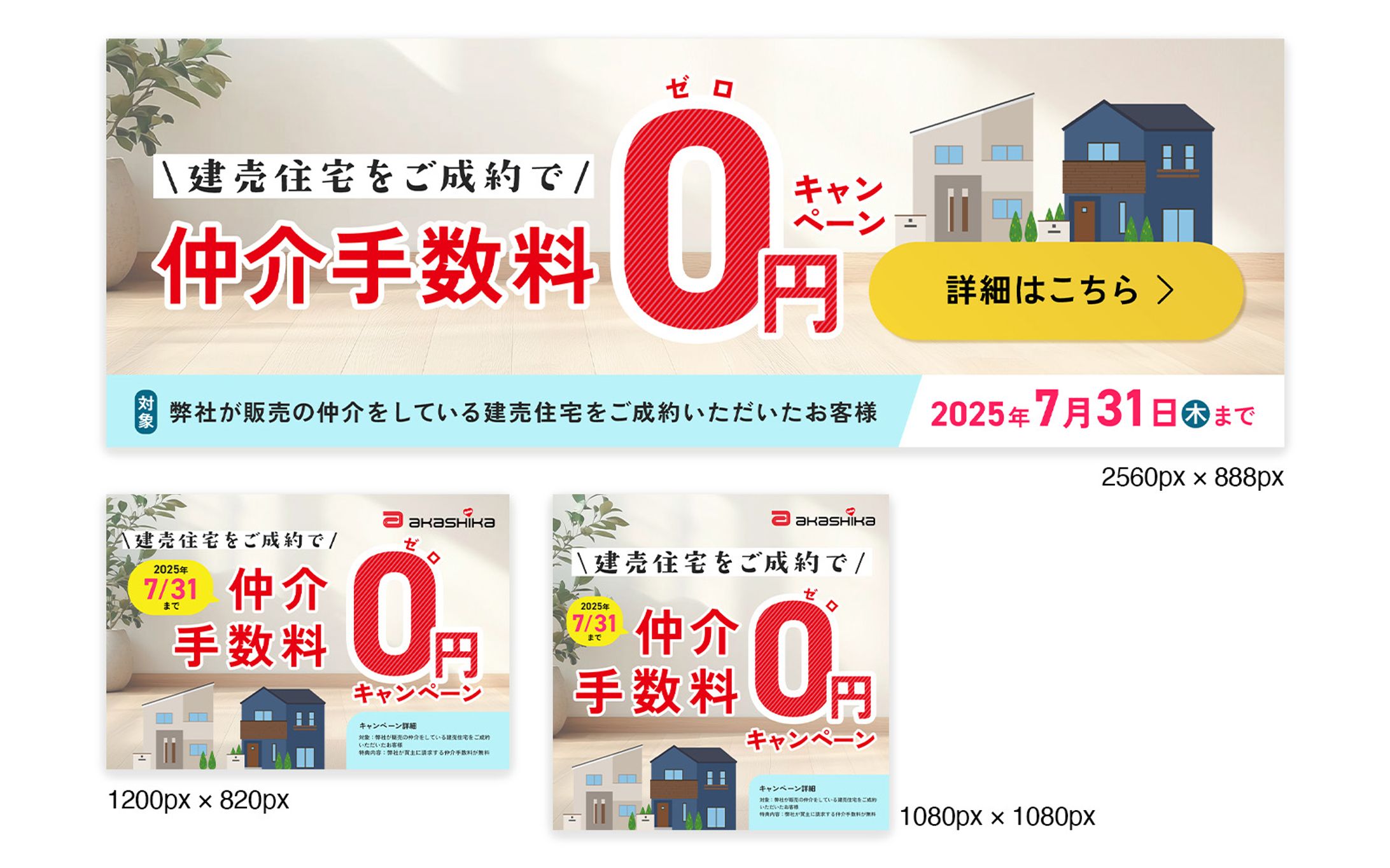住宅販売会社様_webサイト内キャンペーンバナー-1