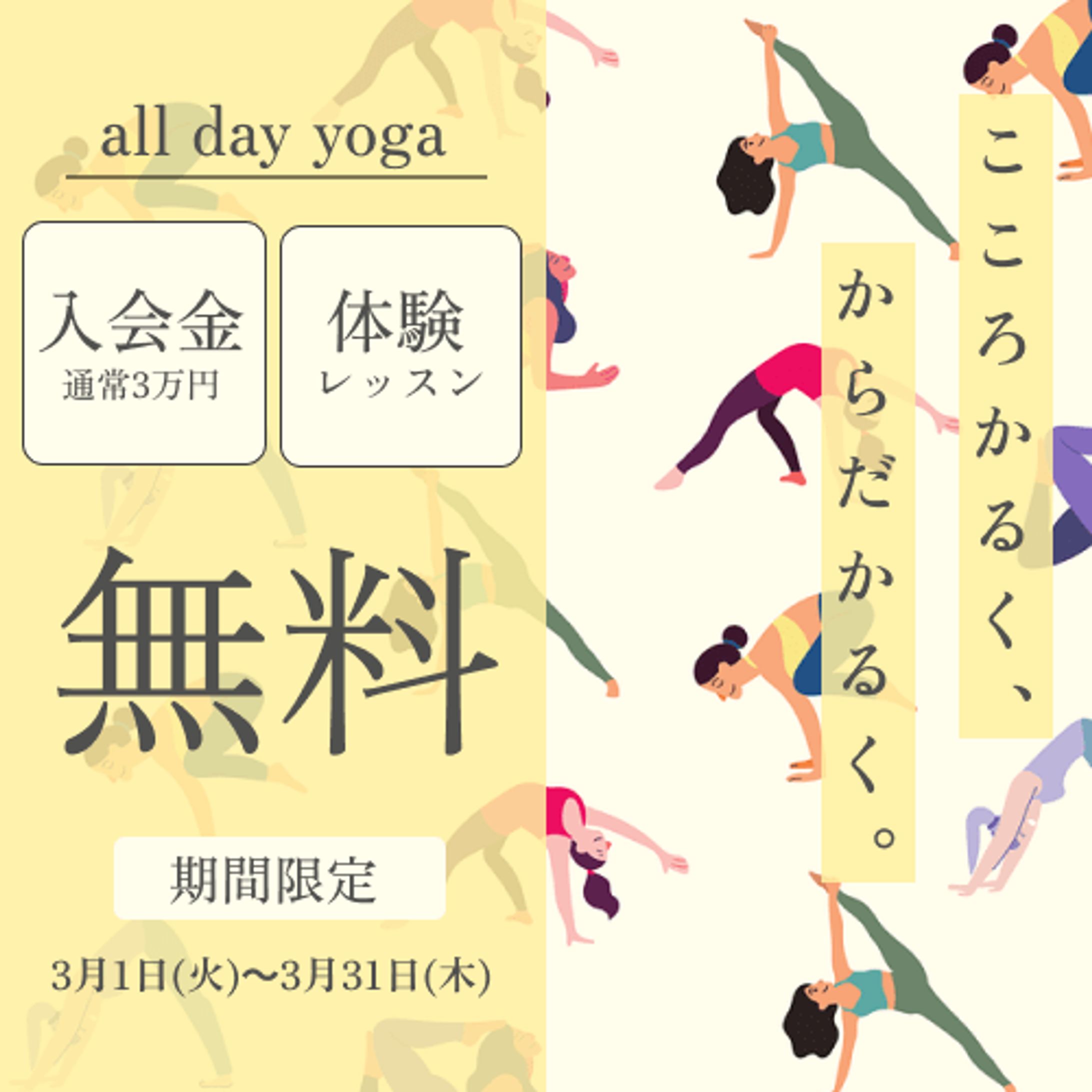 架空ヨガスタジオall day yoga バナー2-1