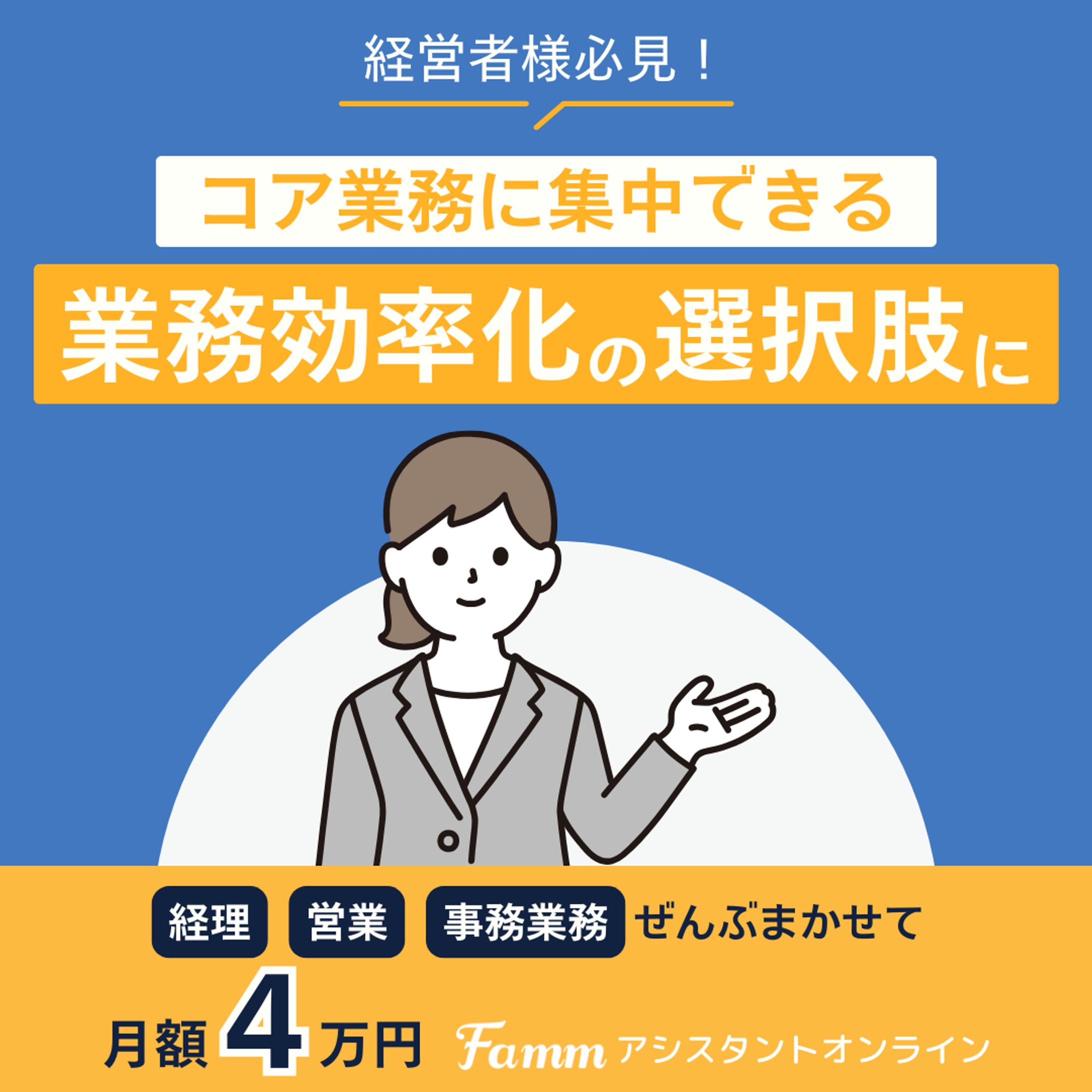 toB SNS広告CR　Fammアシスタントオンライン-1