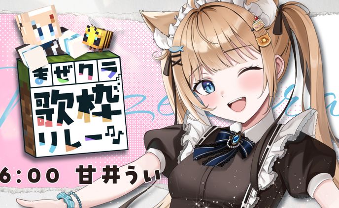 まぜクラ歌枠リレー⛏🎮