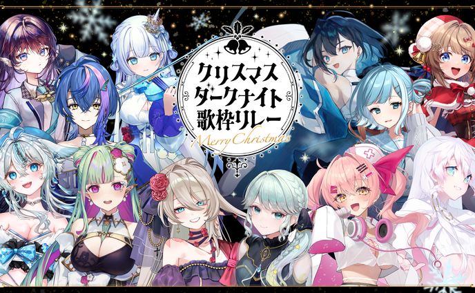 【企画】『#クリスマスダークナイト歌枠リレー』主催・出演