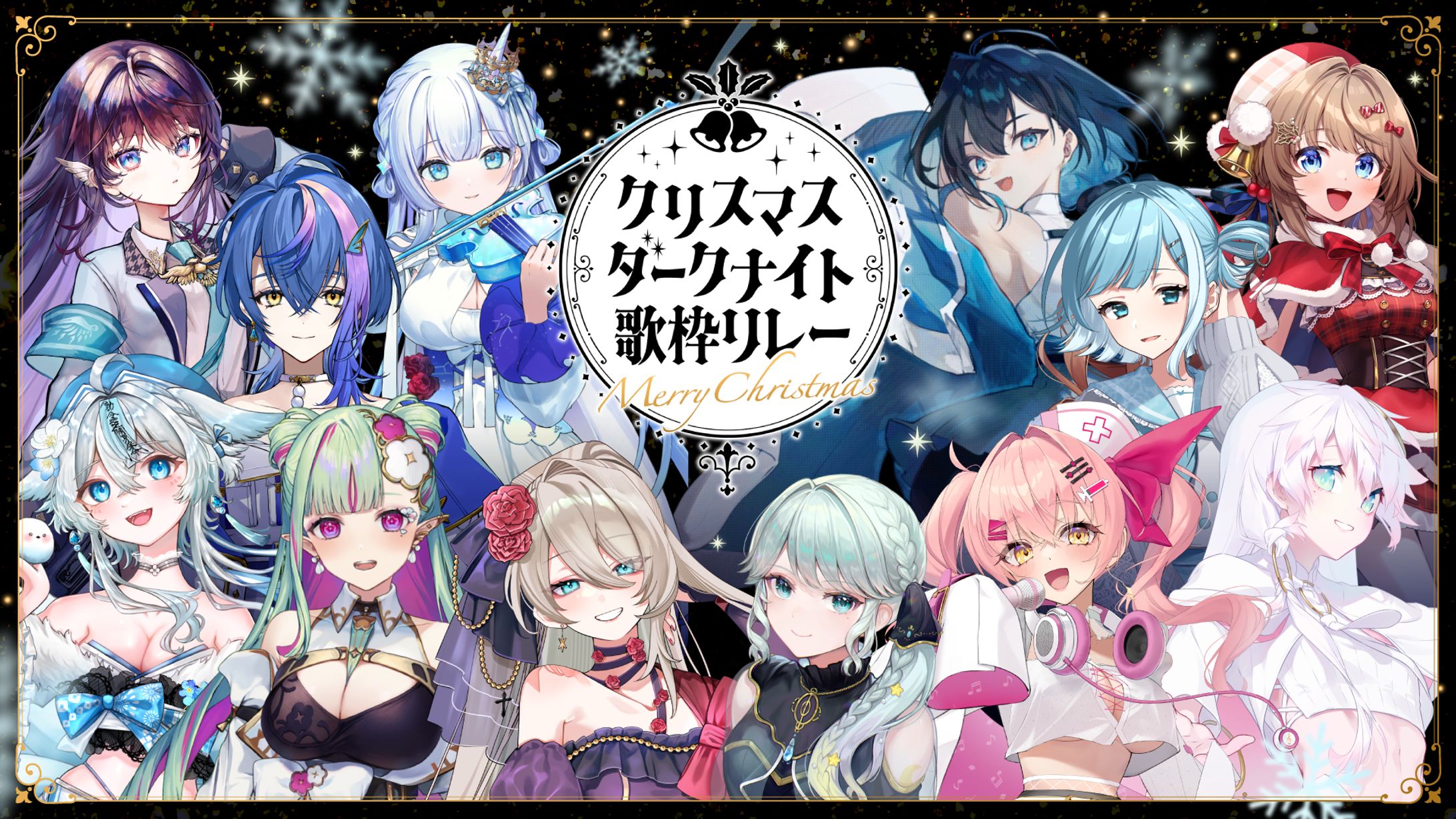 【企画】『#クリスマスダークナイト歌枠リレー』主催・出演-1