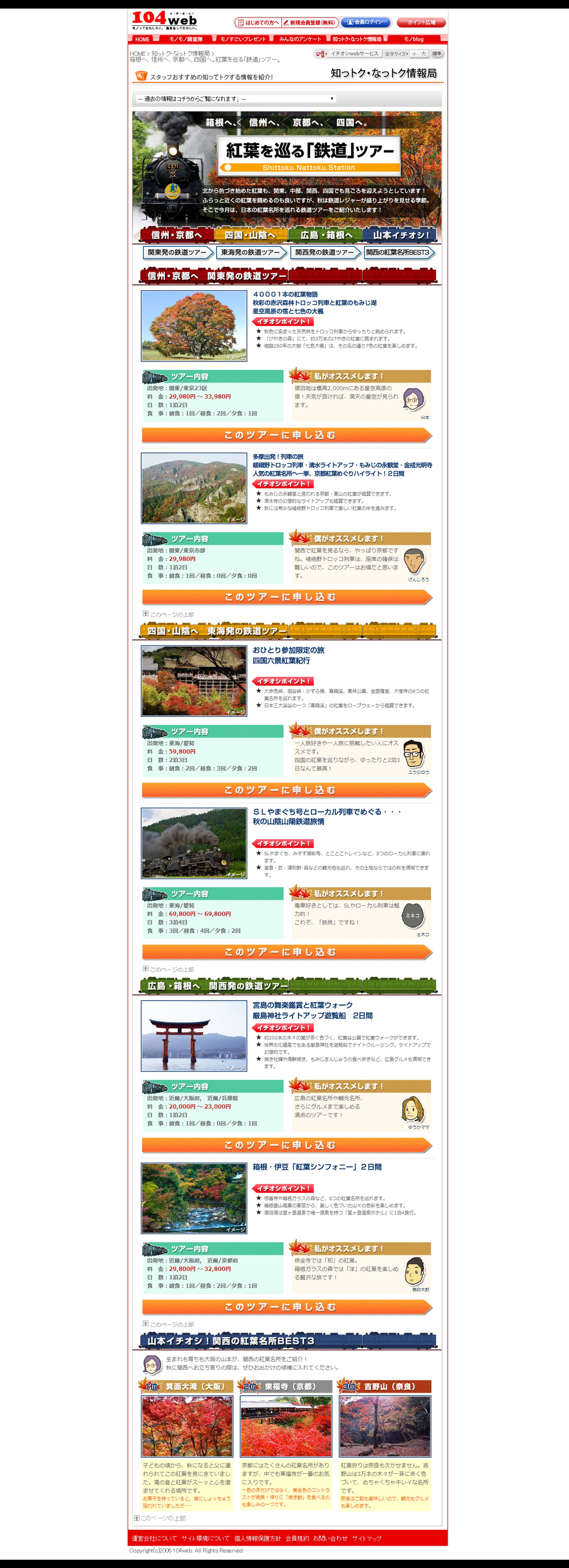 箱根へ、信州へ、京都へ、四国へ。紅葉を巡る「鉄道」ツアー。 ｜ 知っトクなっトク情報局 ｜ 104web 【イチオシ！ウェブ】-1