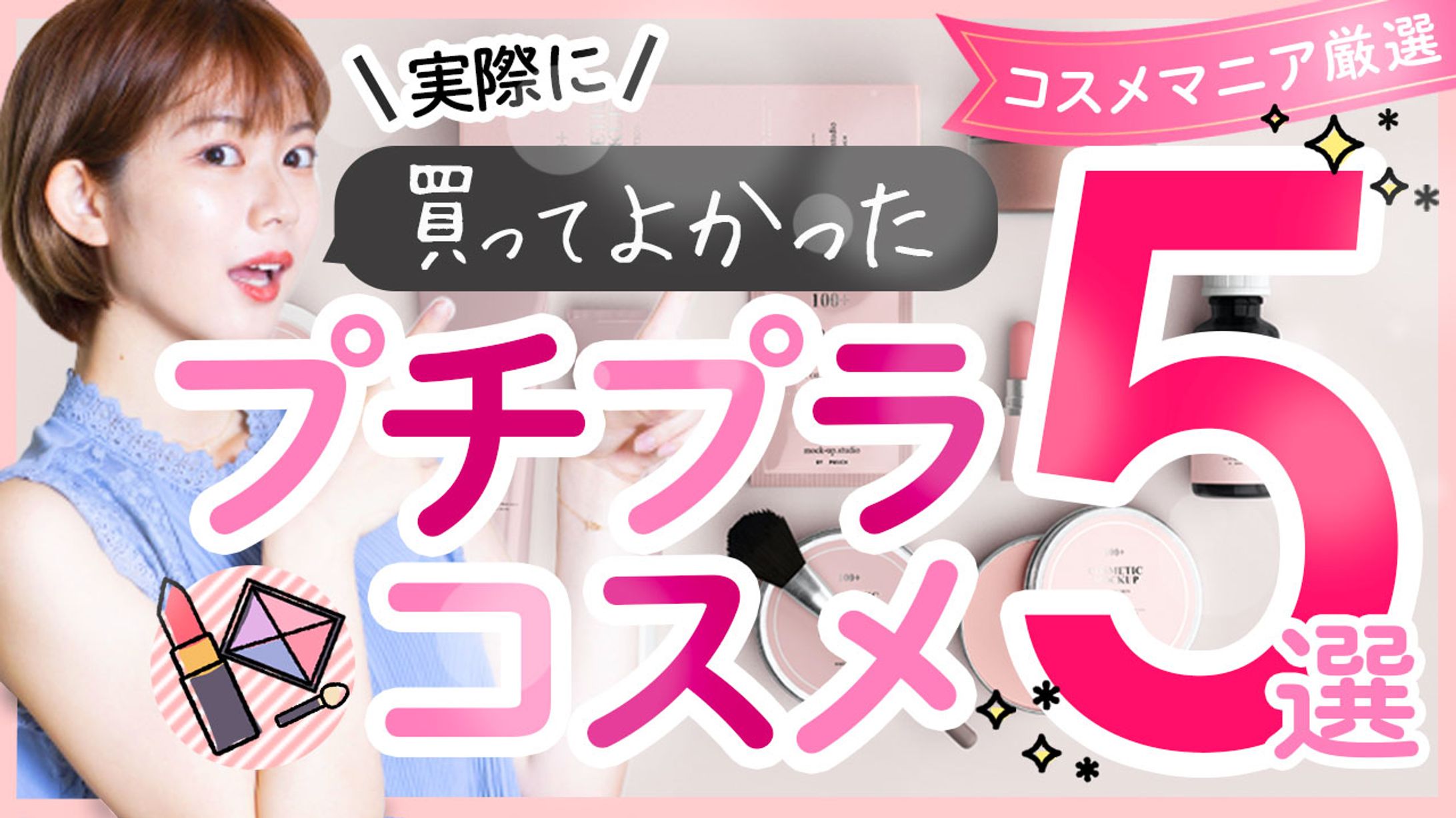 サンプルサムネイル_プチプラコスメ５選-1