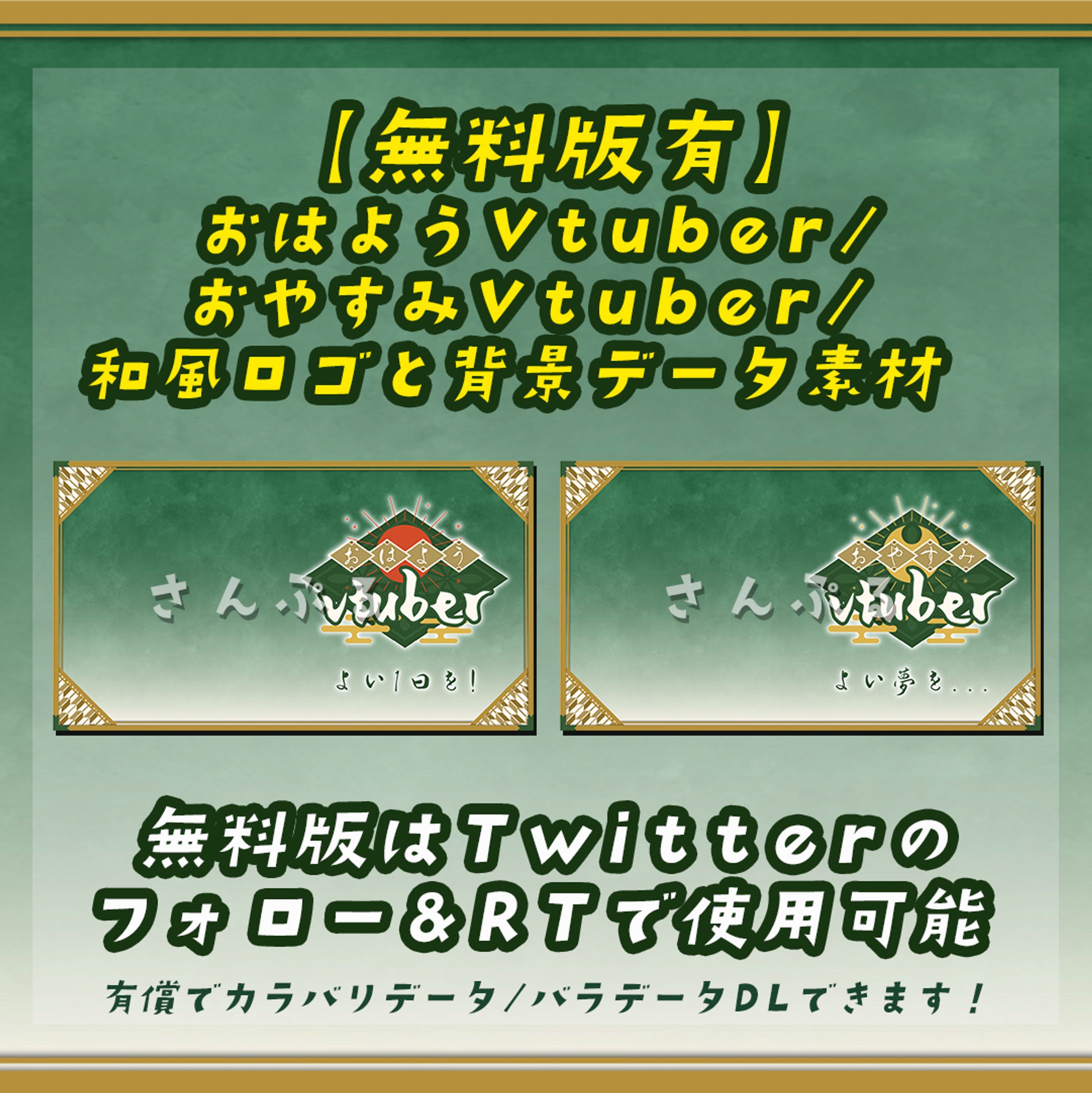 【無料版有】和風おはようVtuber/おやすみVtuber/ロゴと背景データ素材-1
