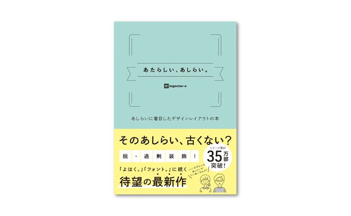 書籍『あたらしい、あしらい。』