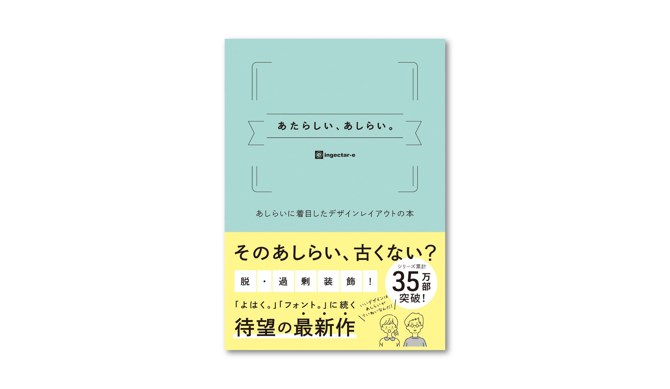 書籍『あたらしい、あしらい。』-1