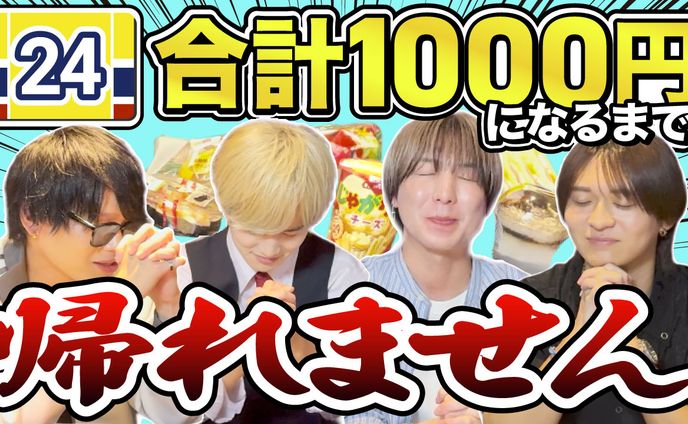 合計1000円になるまで 帰れません