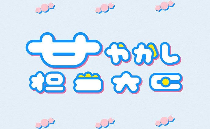 甘やかし担当大臣

=====

「自分にも周囲にも生きやすいようにしてやりたい」っていうポリシーが自分にはあって、そこから生まれた作字です

欲しいもの買うか悩んでたら「買っちゃいな！」って言うし、疲れてそうなら「今日は早く寝て！！」ってよく言います
みんなで甘やかし合えたら、みんな人生豊かになっていくと思うので

#作字 #字體設計 #typography
