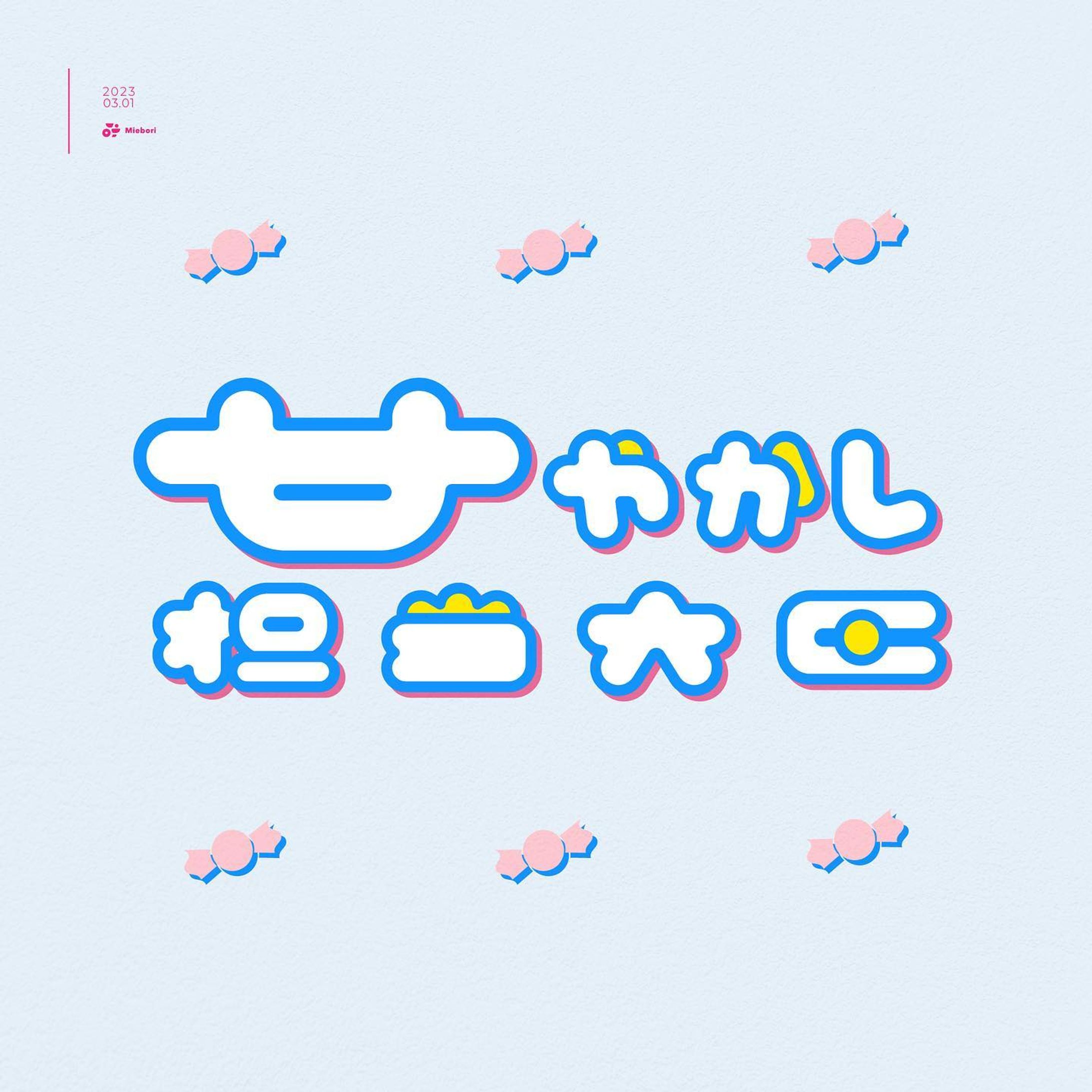 甘やかし担当大臣

=====

「自分にも周囲にも生きやすいようにしてやりたい」っていうポリシーが自分にはあって、そこから生まれた作字です

欲しいもの買うか悩んでたら「買っちゃいな！」って言うし、疲れてそうなら「今日は早く寝て！！」ってよく言います
みんなで甘やかし合えたら、みんな人生豊かになっていくと思うので

#作字 #字體設計 #typography-1