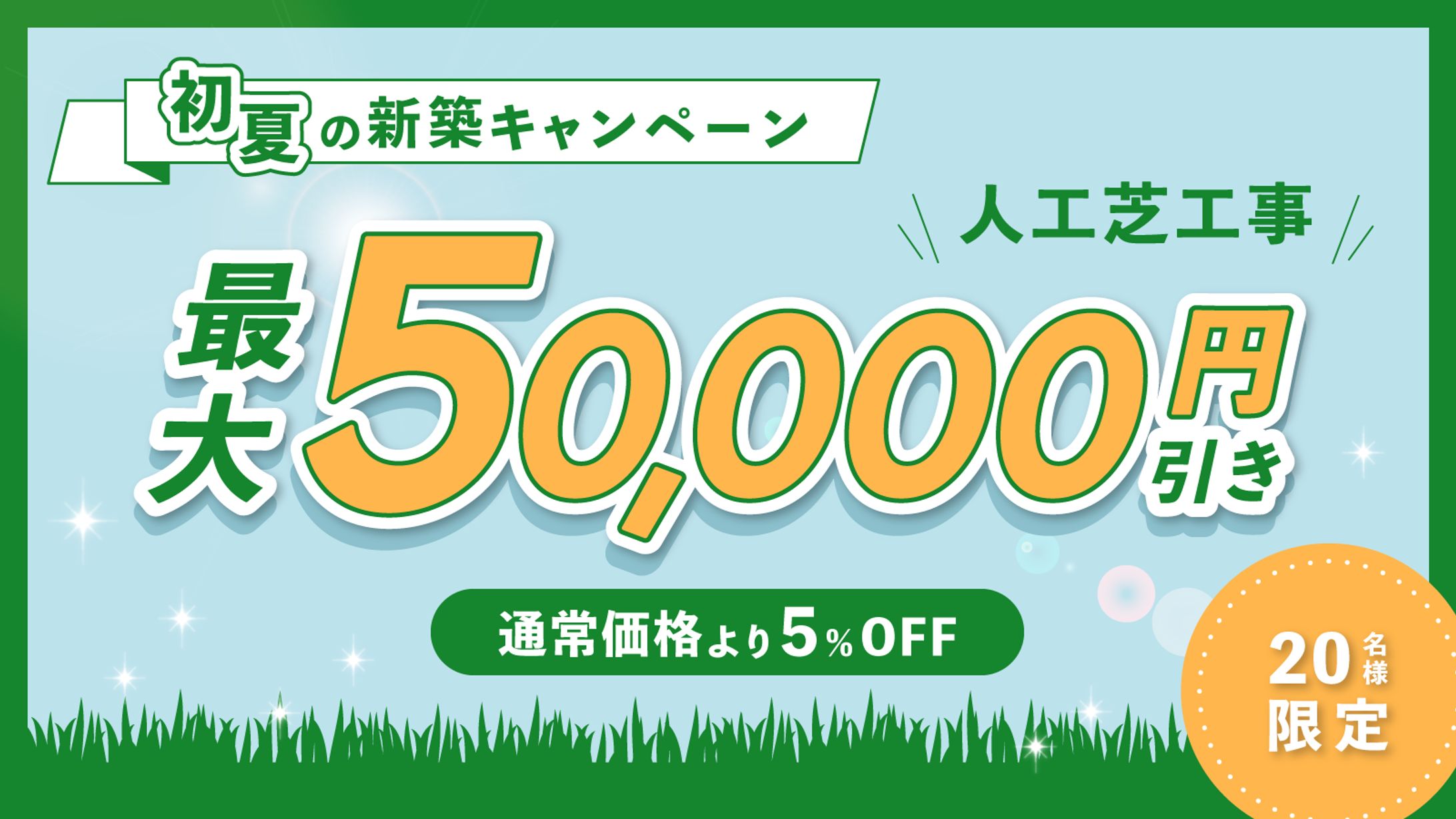 アイキャッチ｜日本人工芝計画株式会社さま-1