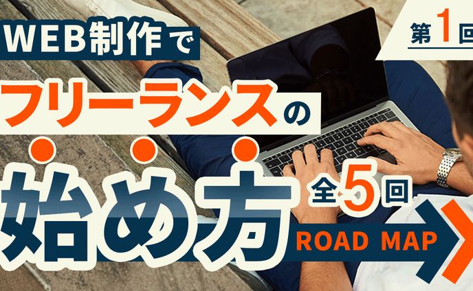 サンプルサムネイル_フリーランスの始め方