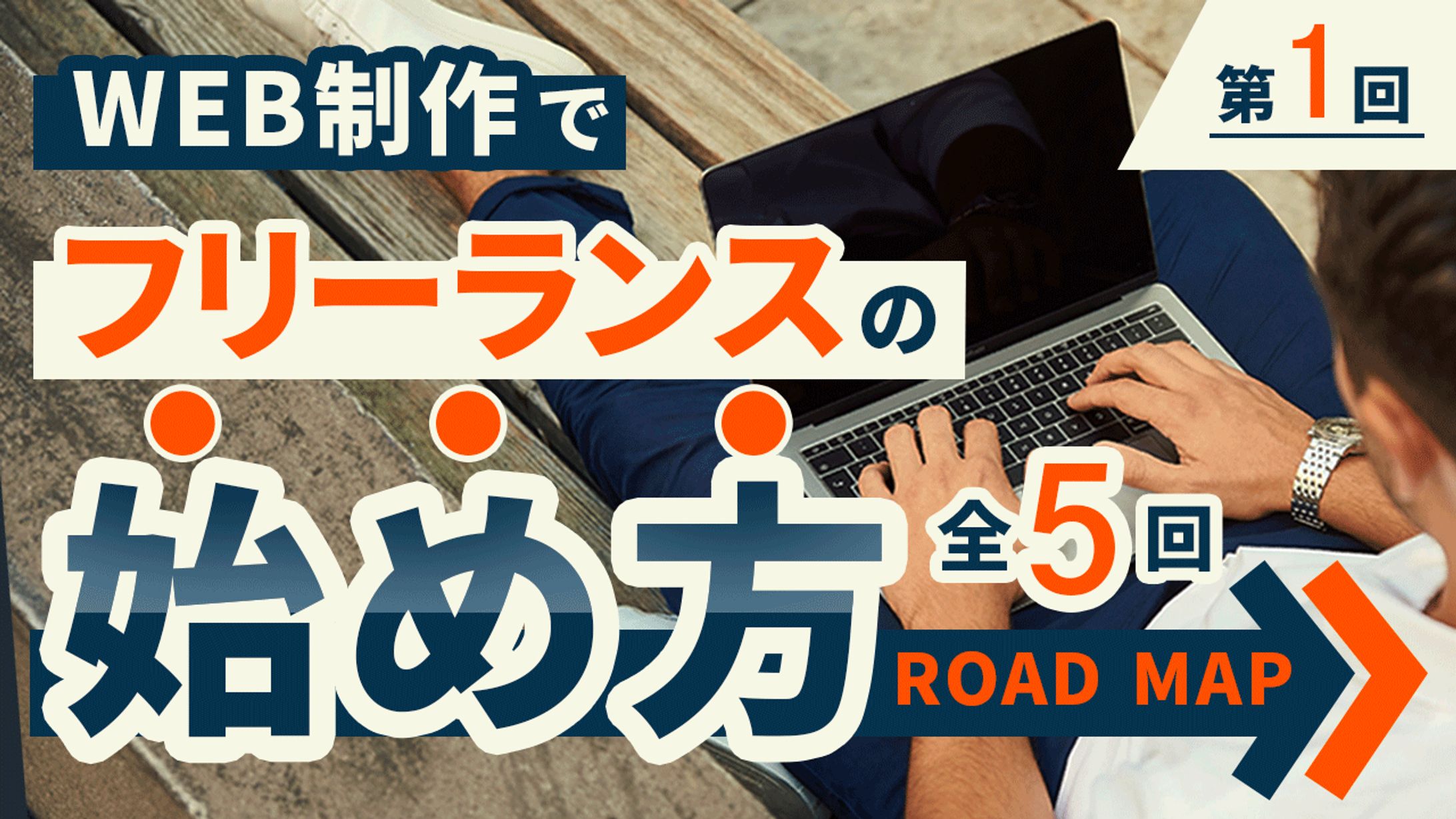 サンプルサムネイル_フリーランスの始め方-1
