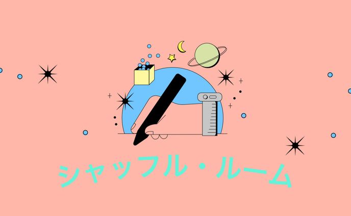 シャッフル・ルーム