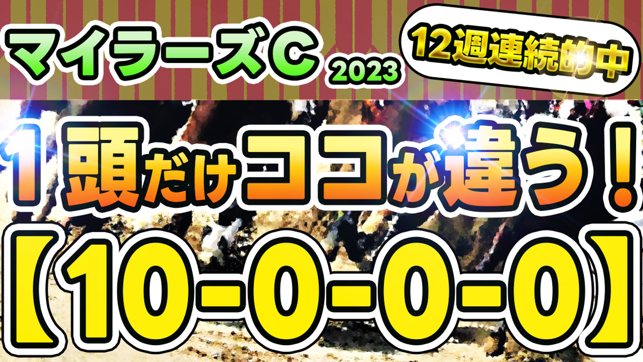 【公開許可実績】競馬系YouTubeチャンネル様-1