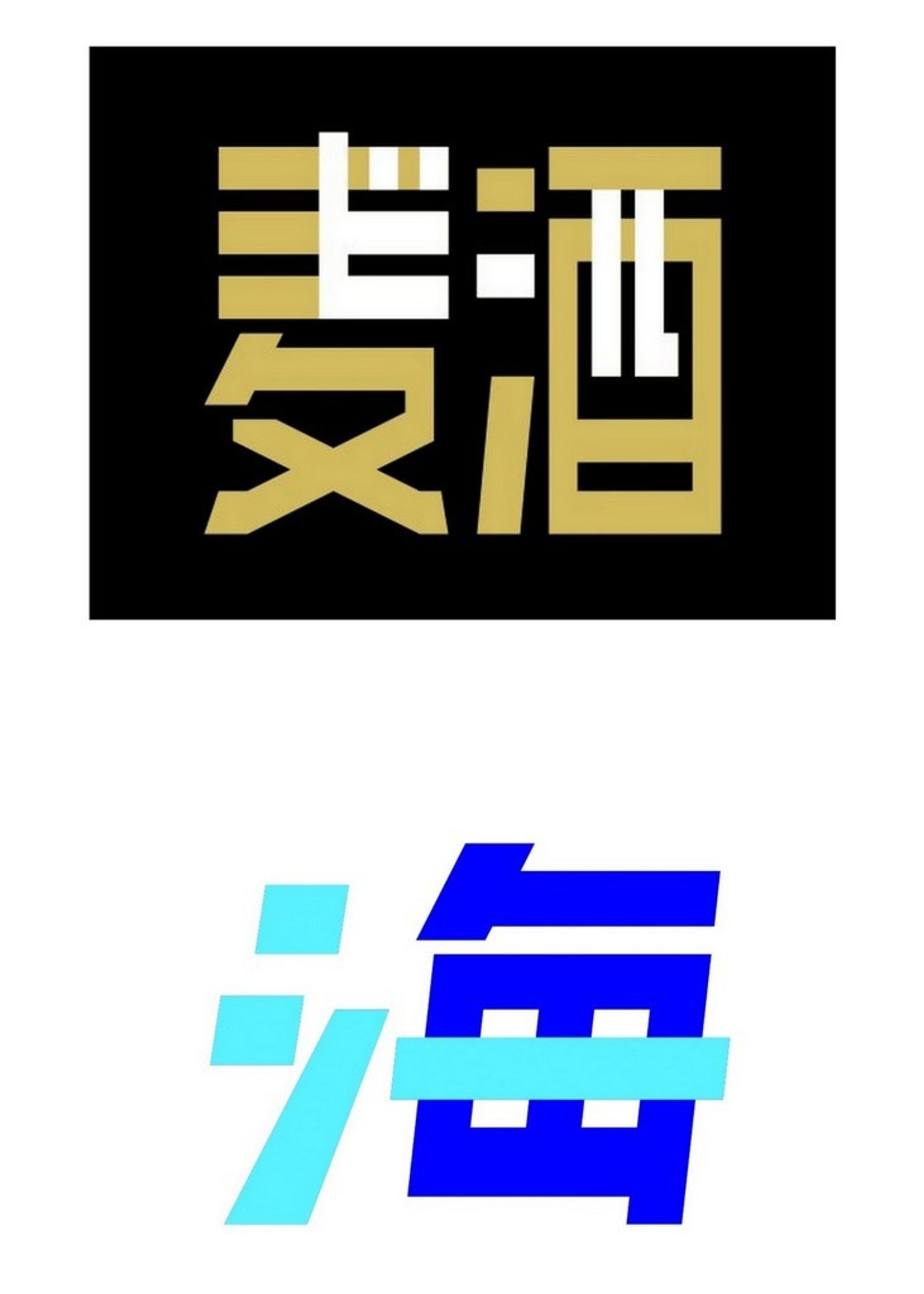 麦酒ビール／海シー-1