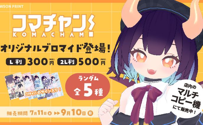 ローソンプリント　オリジナルブロマイド