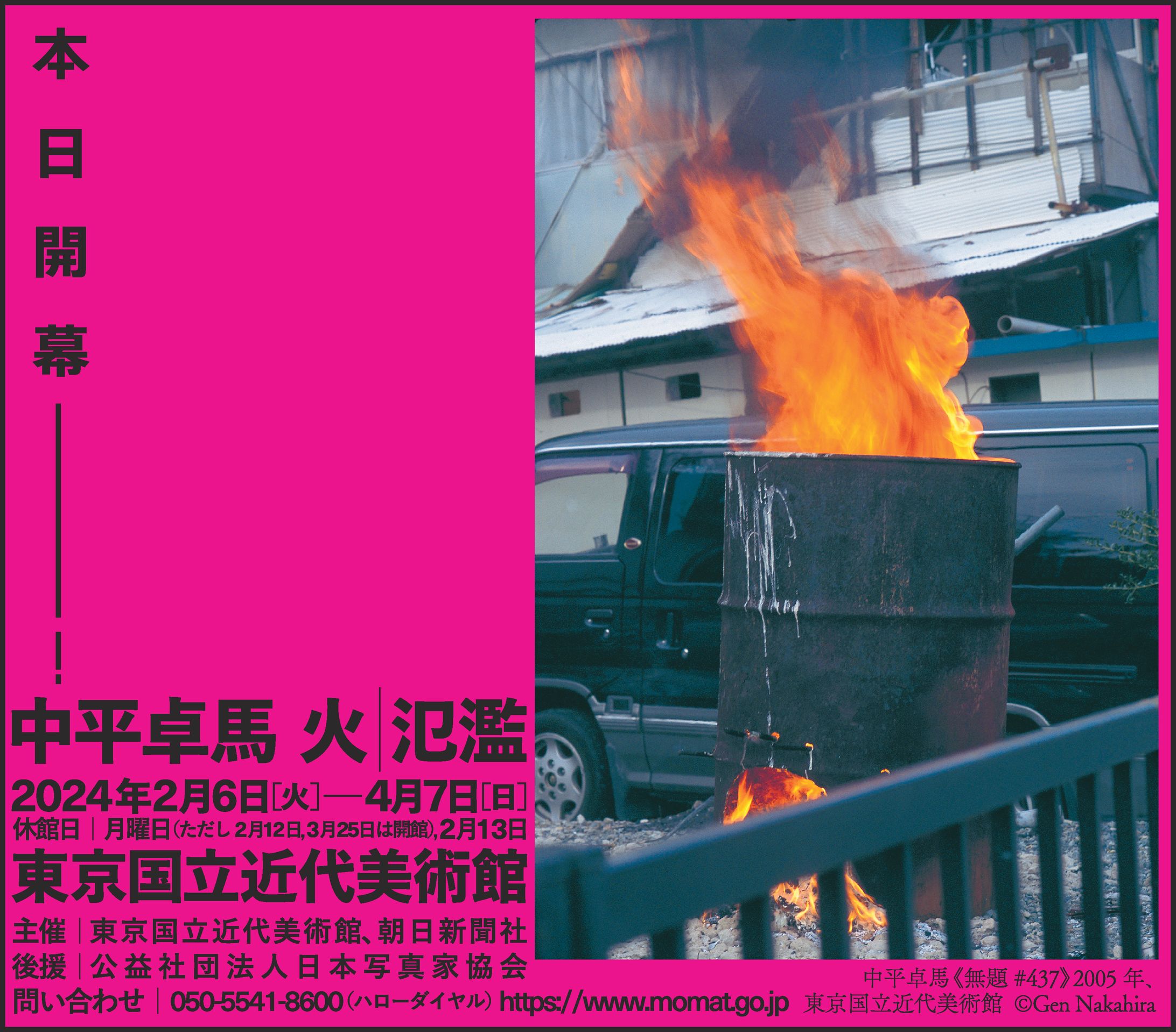 【中平卓馬展】新聞広告①-1