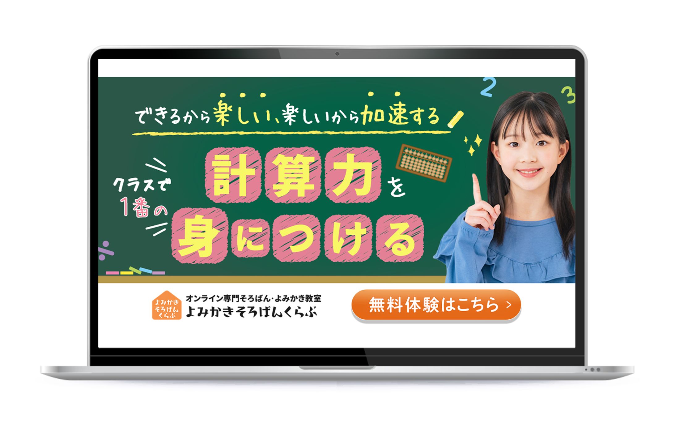 バナー：オンライン専門そろばん・よみかき教室 よみかきそろばんくらぶ様-1