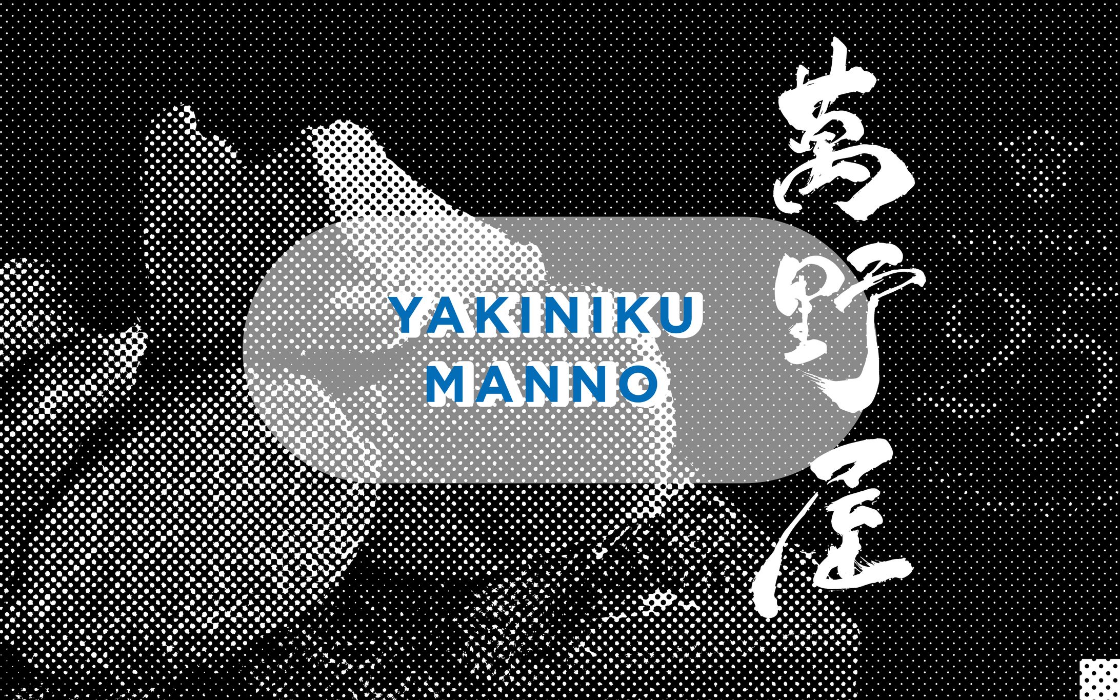 焼肉屋・肉屋のグラフィック-1