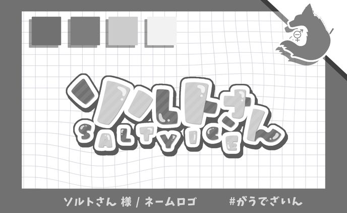 ネームロゴ / ソルトさん 様