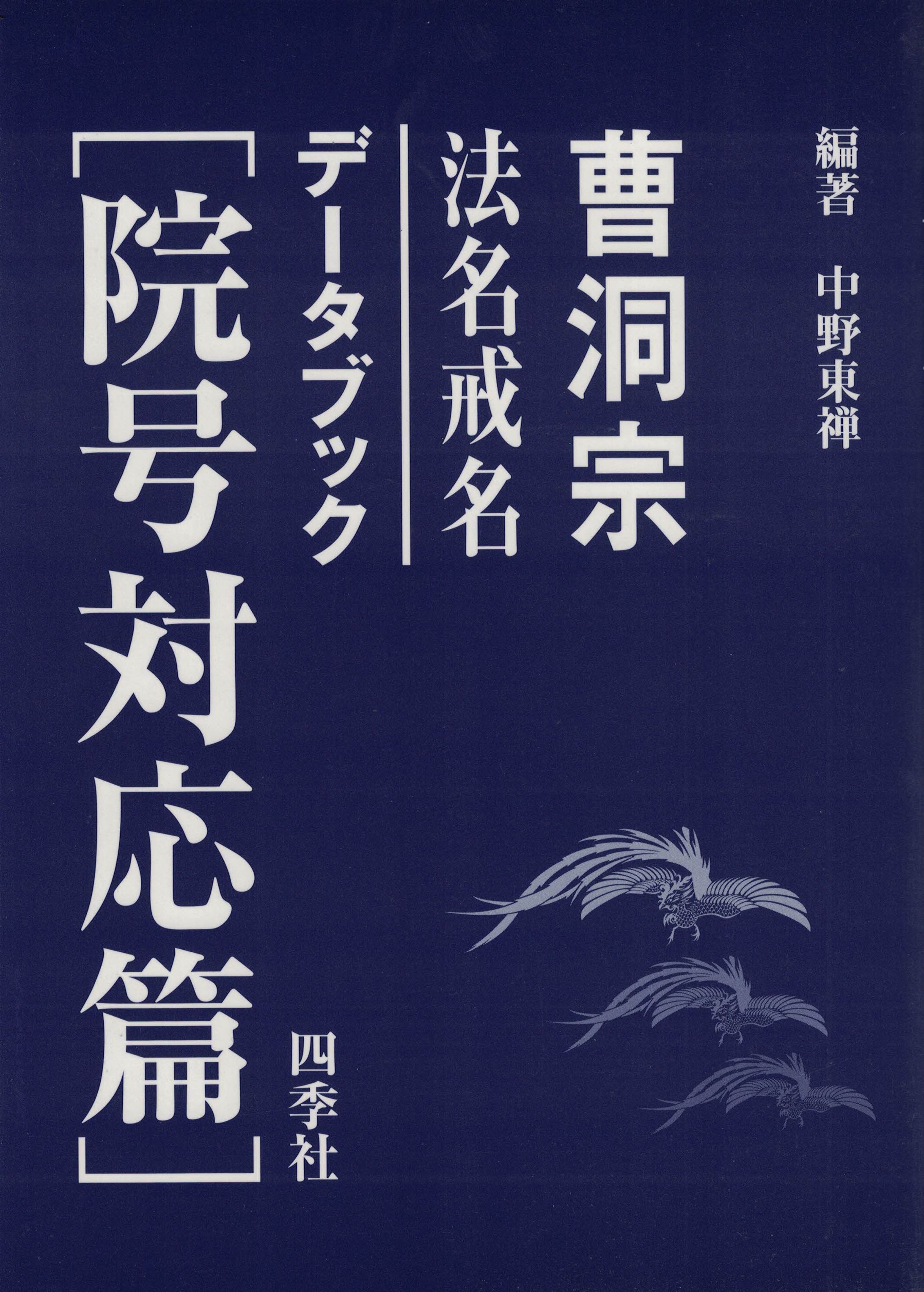 法名戒名データブック〔院号対応篇〕-1