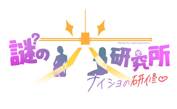 秋乃朔良様「謎の光研究所 ナイショの研修」　ロゴデザイン