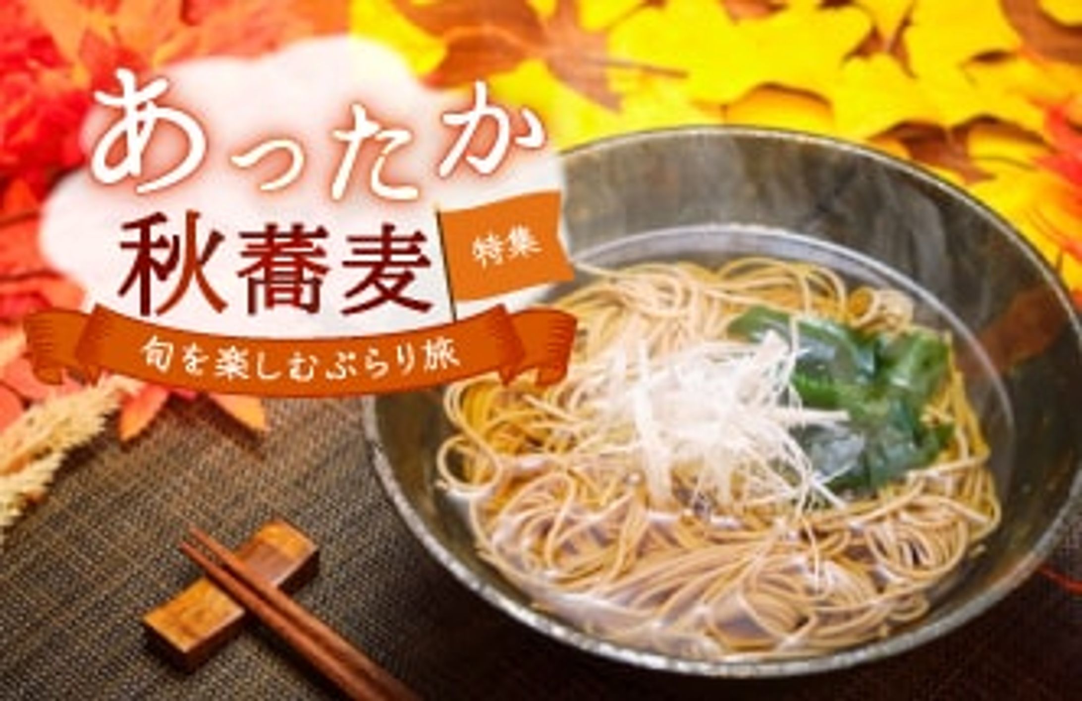 仮想案件☆秋蕎麦特集バナー-1