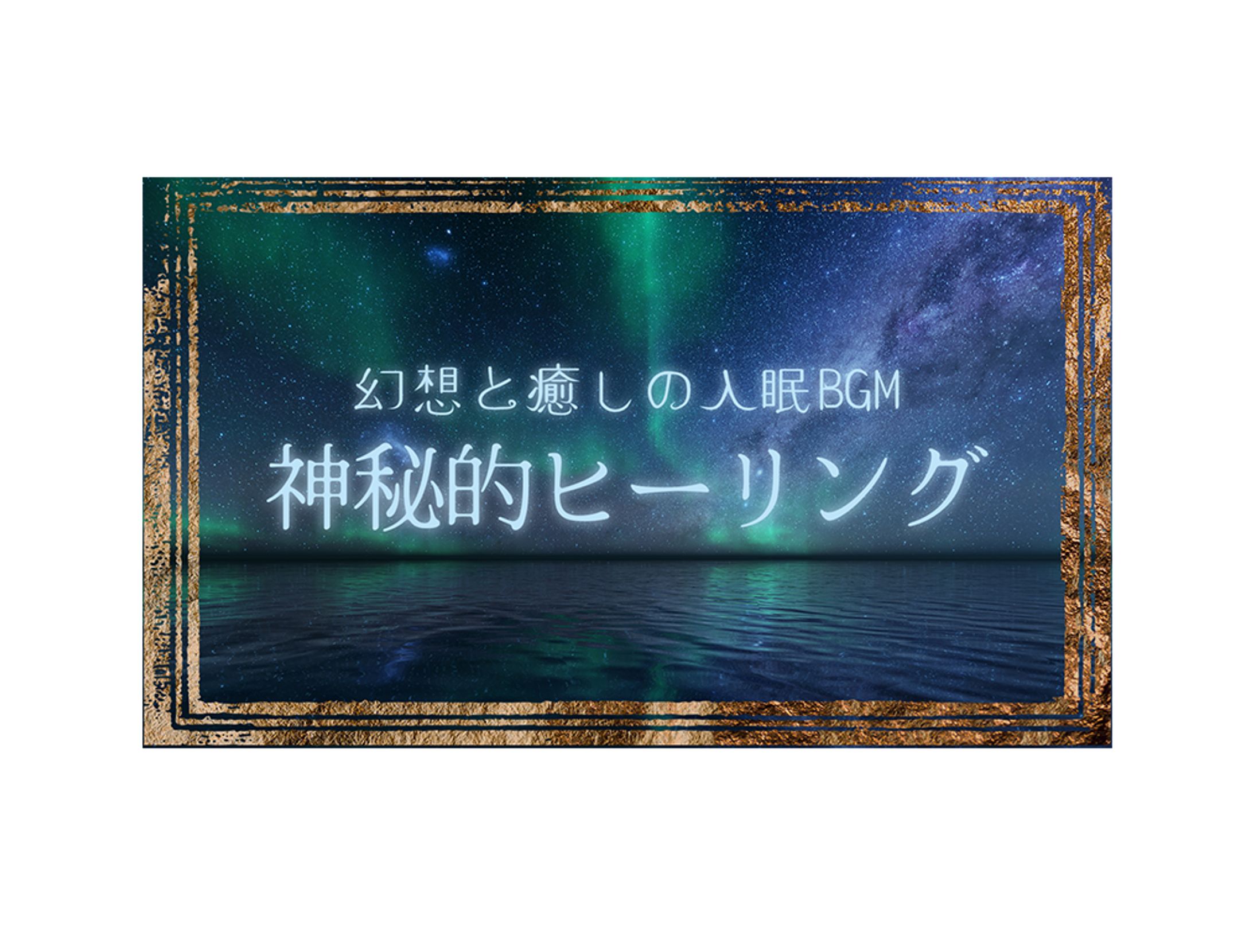 【サムネイル】睡眠系BGM-1