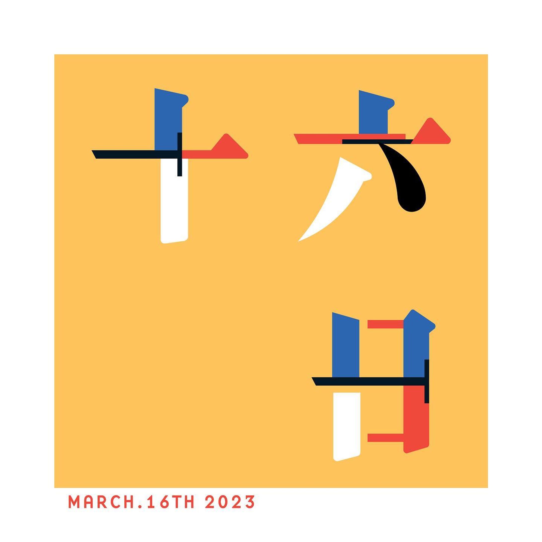 2023/03/16

/ / / / /

#art #artwork #graphic #graphicdesign #graphicart #drawing #digitalart #illustration #illustrations #illustrator #design #painting #アート #現代アート #アート好きな人と繋がりたい #イラスト #イラスト好きな人と繋がりたい #イラストレーターさんと繋がりたい#ドローイング #グラフィックデザイン #グラフィック #デザイン #イラストレーション #デジタルアート #作字 #漢字 #バウハウス #モンドリアン #16日 #ポスターデザイン-1