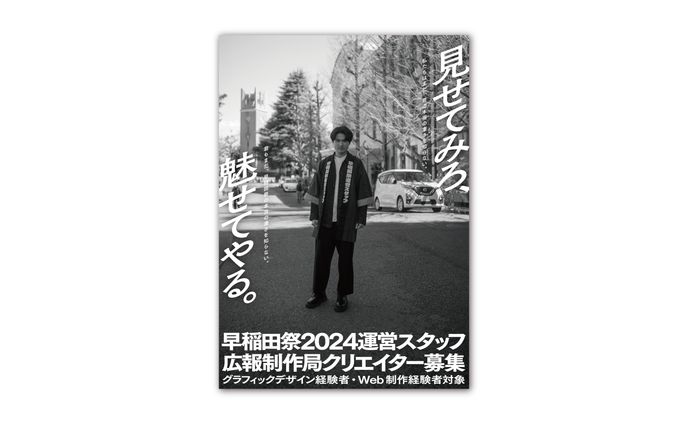 RECRUIT 早稲田祭2024