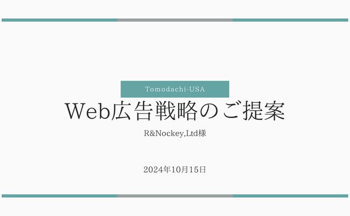 【提案資料】WEBマーケティング-広告運用